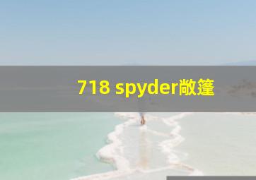 718 spyder敞篷